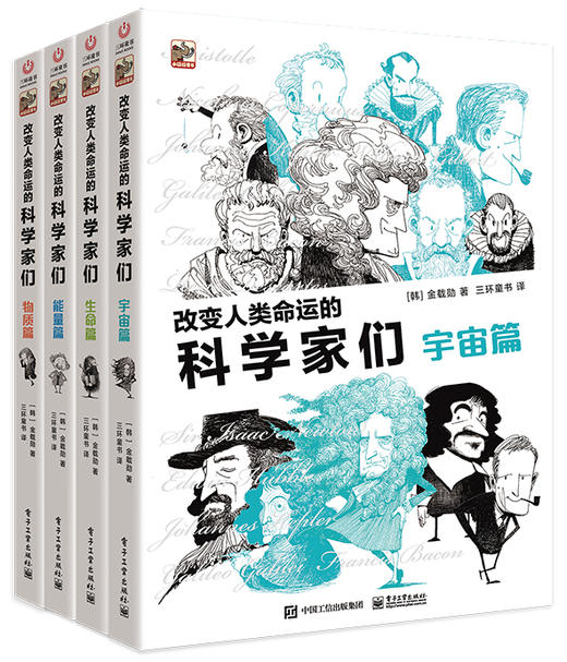 改变人类命运的科学家们（全4册） 商品图0