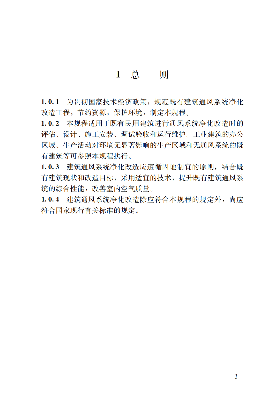 36295 T/ASC 13-2020 建筑通风系统净化改造技术规程_03.png