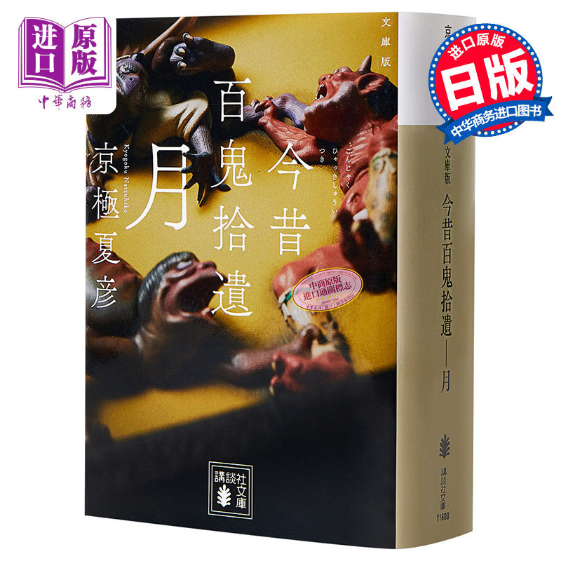 中商原版 今昔百鬼拾遗月文库本日文原版文庫版今昔百鬼拾遺月講談社文庫