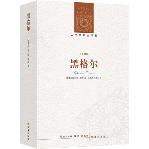 人文与社会译丛：黑格尔（新版） 商品图0