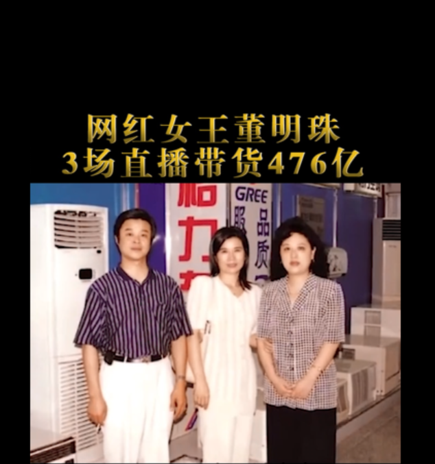 网红女王董明珠，13场直播带货476亿，秘诀大公开！