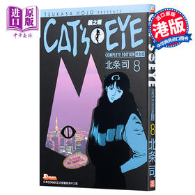 【中商原版】漫画 CAT'S EYE 猫之眼 完全版 8 北条司 港版漫画书 玉皇朝 猫眼三姐妹完全版