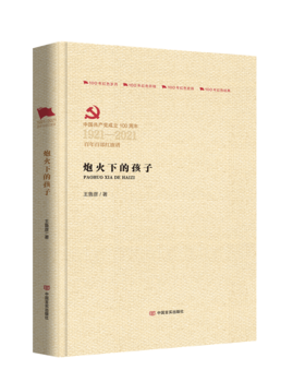 炮火下的孩子（百年百部红旗谱）