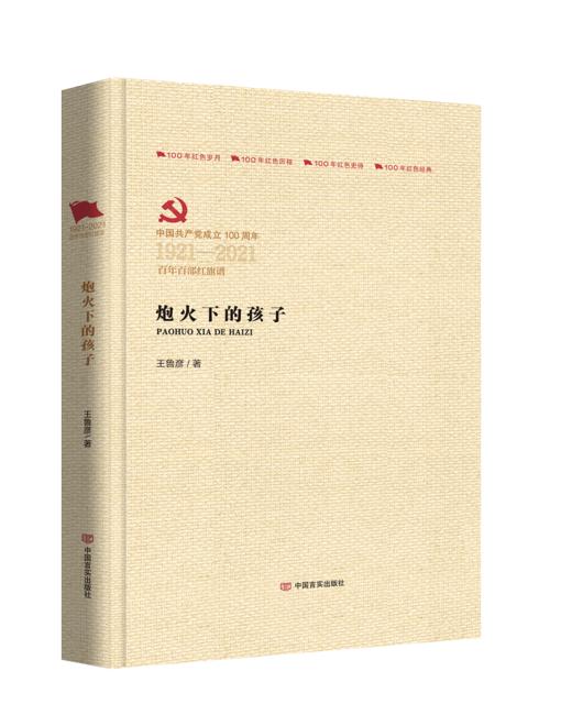 炮火下的孩子（百年百部红旗谱） 商品图0