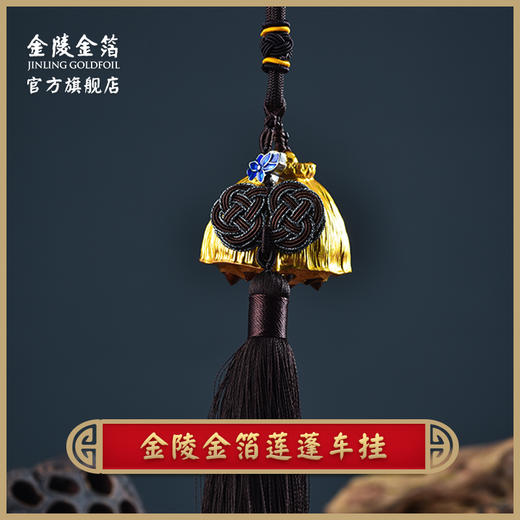 金陵金箔好运莲莲车载内饰挂件 商品图0