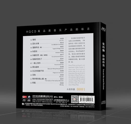 天艺唱片 张玮伽 你最珍贵 HQCD 高音质女声发烧CD限量编号 商品图1