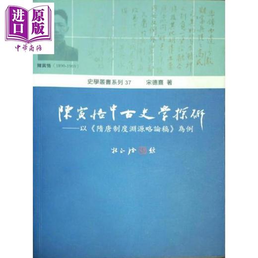 【中商原版】陈寅恪中古史学探研 以隋唐制度渊源略稿论为例 港台原版 宋德熹 稻乡出版社 商品图0