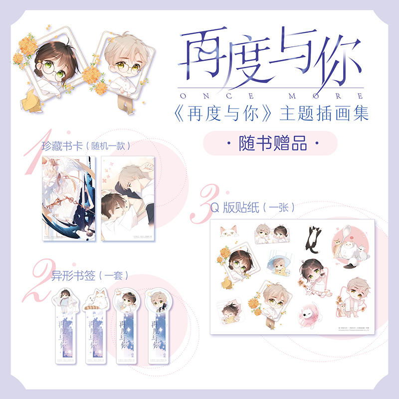 再度与你 再度与你 主题插画集 随书附赠 Q版不干胶贴纸1张 书卡1张 卡通异形书签4张 恋是樱草色 作者晗旭新作 快看top级少女漫画 再度与你 同名主题插画集