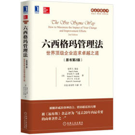 六西格玛管理法：世界顶级企业追求卓越之道（原书第2版）