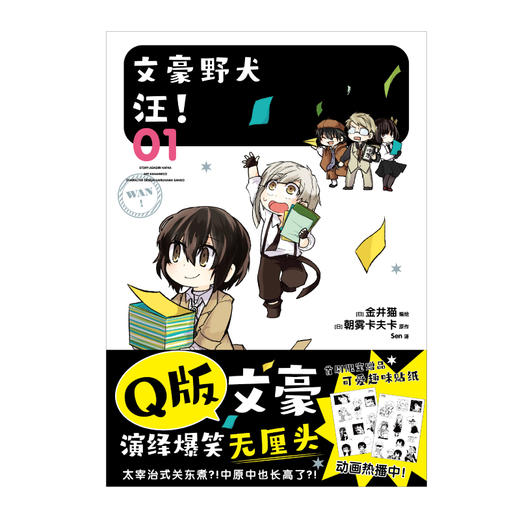 文豪野犬 汪！. 01-02（漫画 首刷限定赠可爱趣味贴纸）《文豪野犬》官方搞笑衍生作品，同名动画热播中！ 商品图2