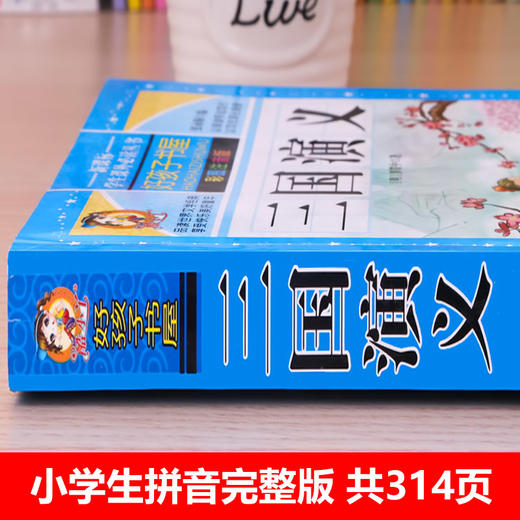 【老师推荐】三国演义小学生版 带拼音儿童注音版无障碍阅读版少儿版四五六年级彩图学生版青少年版原著正版白话文白话美绘 商品图1