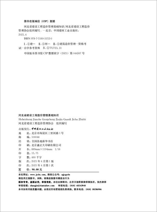河北省建设工程造价管理基础知识 商品图1