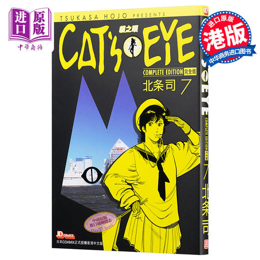 中商原版 漫画cat S Eye 猫之眼完全版7 北条司港版漫画书玉皇朝 中商进口商城