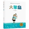 【3-6岁】大象岛（遇见大师：里奥·提莫斯儿童绘本系列） 商品缩略图0