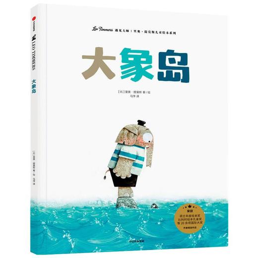 【3-6岁】大象岛（遇见大师：里奥·提莫斯儿童绘本系列） 商品图0