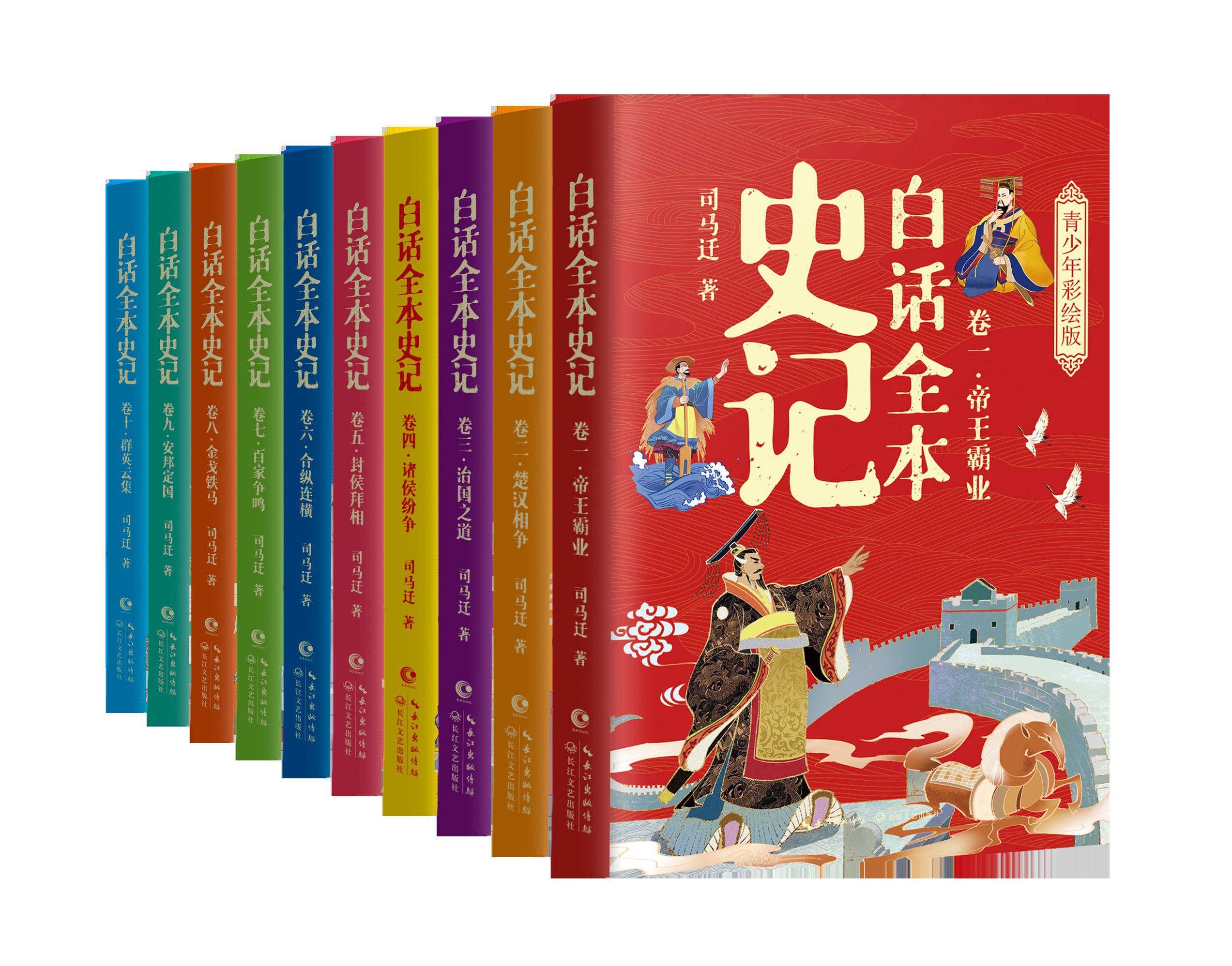 白话全本史记：青少年彩绘版（全10册）