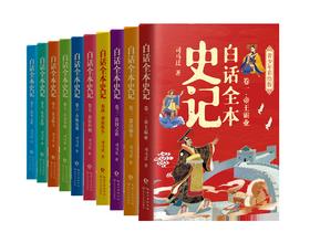 白话全本史记：青少年彩绘版（全10册）
