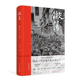 激荡 晚清二十年