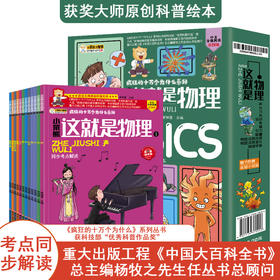 疯狂的十万个为什么系列-这就是物理全12册