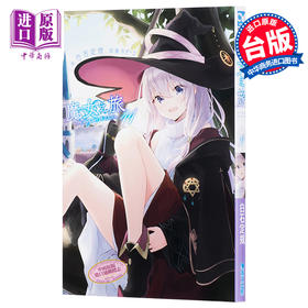 【中商原版】轻小说 魔女之旅11 白石 定规 あずーる 台版轻小说 青文
