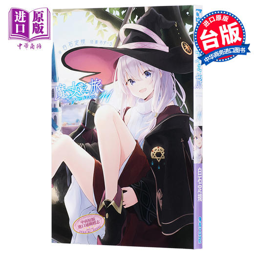 【中商原版】轻小说 魔女之旅11 白石 定规 あずーる 台版轻小说 青文 商品图0