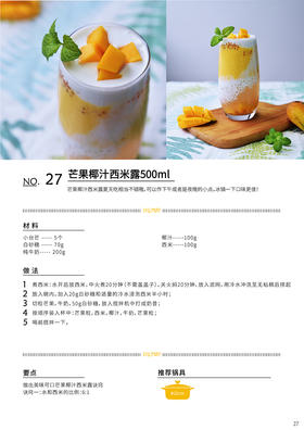 芒果椰汁西米露