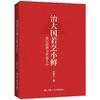 治大国若烹小鲜：基层治理与世道人心 商品缩略图0