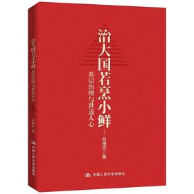 治大国若烹小鲜：基层治理与世道人心