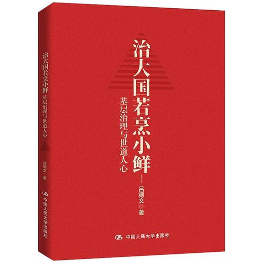 治大国若烹小鲜：基层治理与世道人心 商品图0
