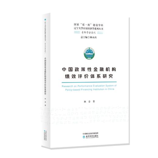 中国政策性金融机构绩效评价体系研究 商品图0