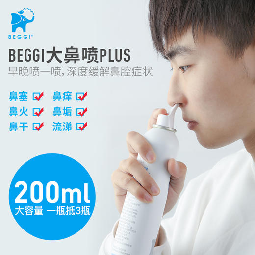 鼻精灵BEGGI海盐护鼻喷雾鼻腔喷雾儿童成人鼻炎冲洗鼻腔干燥喷雾 商品图2