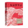 《东京梦华录》[宋]孟元老；三秦出版社 商品缩略图0
