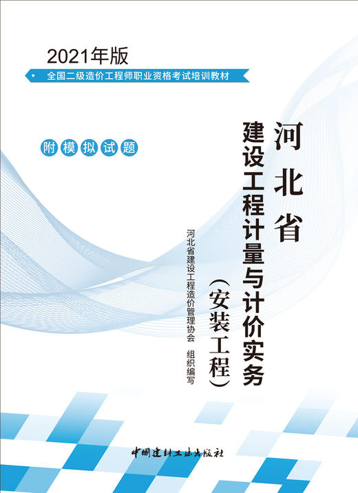 河北省建设工程计量与计价实务（安装工程） 商品图3