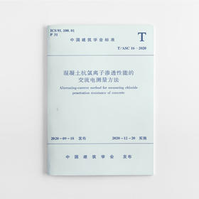 1511236898 混凝土抗氯离子渗透性能的交流电测量方法T/ASC 16-2020 中国建筑工业出版社