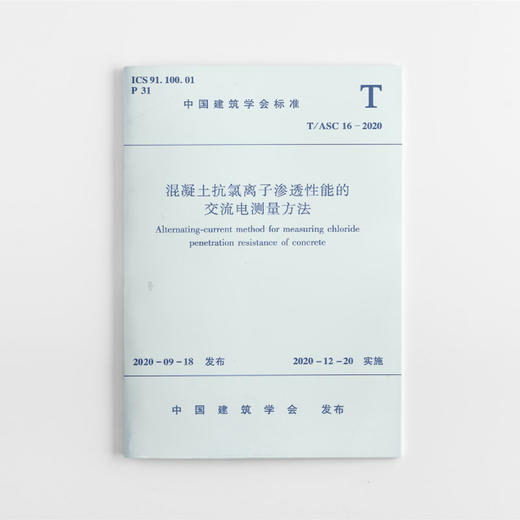 1511236898 混凝土抗氯离子渗透性能的交流电测量方法T/ASC 16-2020 中国建筑工业出版社 商品图0