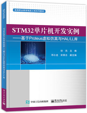 STM32单片机开发实例——基于Proteus虚拟仿真与HAL/LL库