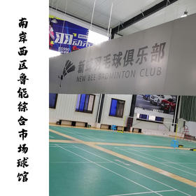 南岸西区鲁能综合市场羽毛球馆