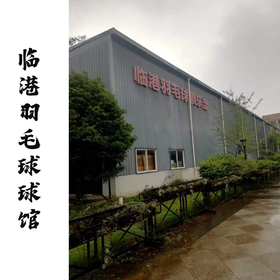 临港羽毛球球馆