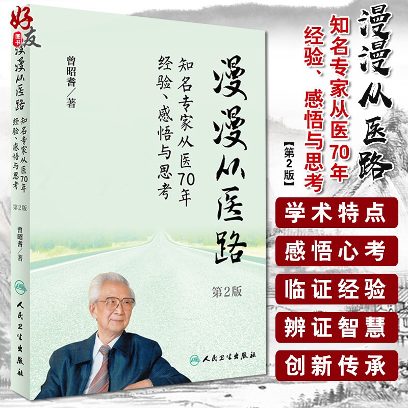 漫漫从医路 第2版 知名专家从医70年经验、感悟与思考 曾昭耆著 人民卫生出版社 9787117232708