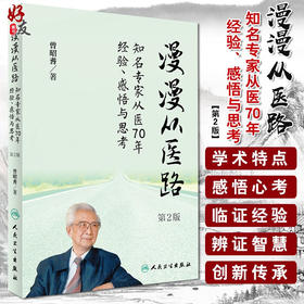 漫漫从医路 第2版 知名专家从医70年经验、感悟与思考 曾昭耆著 人民卫生出版社 9787117232708