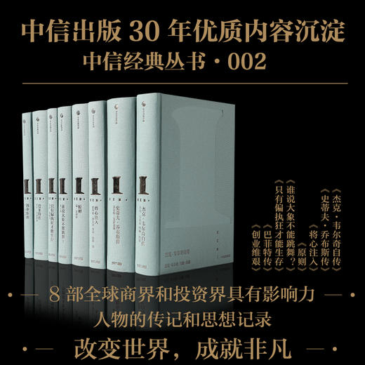 中信经典丛书002 杰克 韦尔奇 等著 商业 人物传记 改变世界的人物与思想 超越时代的智慧与精神 商品图0