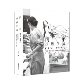 《闫平：万簇生成》两本优惠装