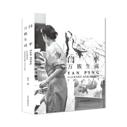 《闫平：万簇生成》：此书是闫平献给这个世界的礼物 商品图0