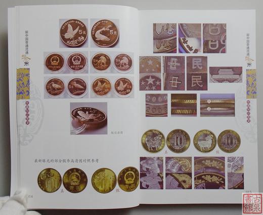 《新中国流通币收藏知识图录》2024版 全一册 商品图4