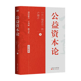 公益资本论 【日】福武总一郎 著 项目管理书籍