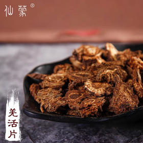 仙蒙  羌活片 蚕羌片 250克 500克 1000克