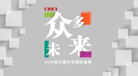  用阅读开启“众多未来”：2020新京报年度阅读盛典邀请函 