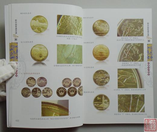 《新中国流通币收藏知识图录》2024版 全一册 商品图5