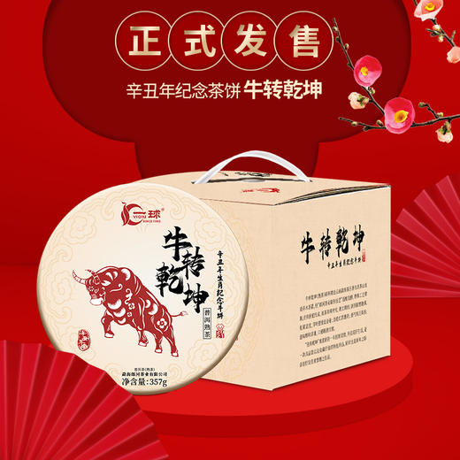 一球2021年牛转乾坤熟茶357g 商品图0