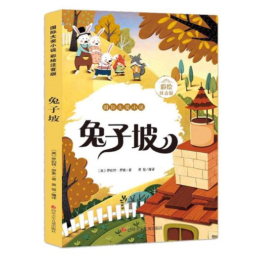 兔子坡(彩绘注音版)/国际大奖小说 商品图0